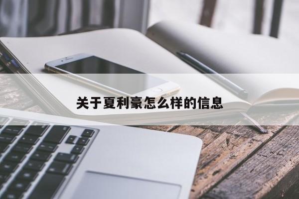 关于夏利豪怎么样的信息